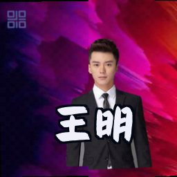 王明