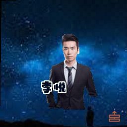 李悦
