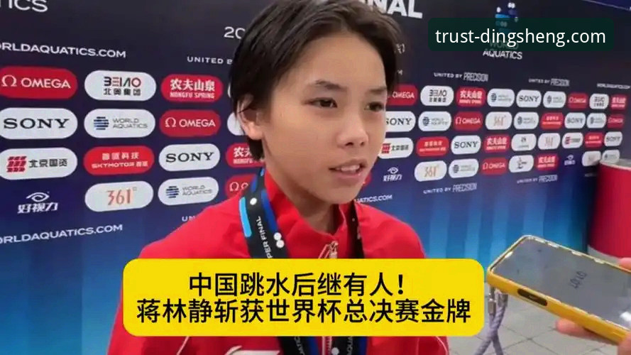 鼎盛一站式服务评价 3大亮点解析跳水新星蒋林静夺冠背后的成长密码:鼎盛体育平台带你深度感受